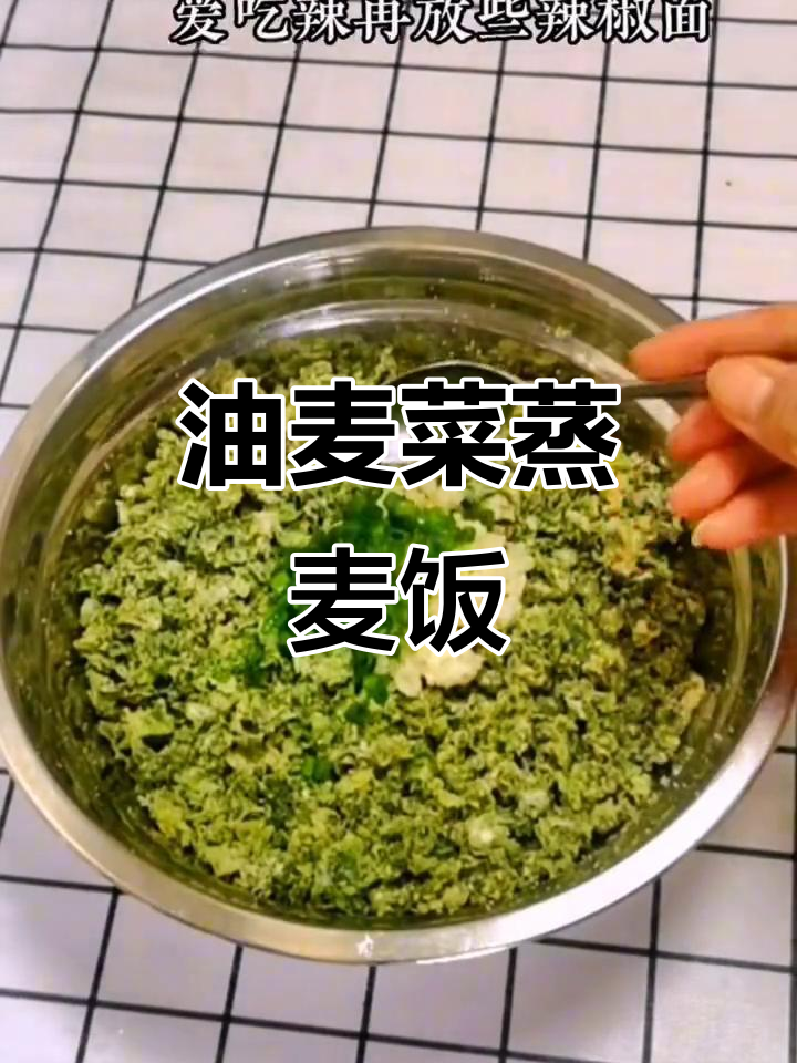 陕西特色蒸麦饭,油麦菜做法超简单