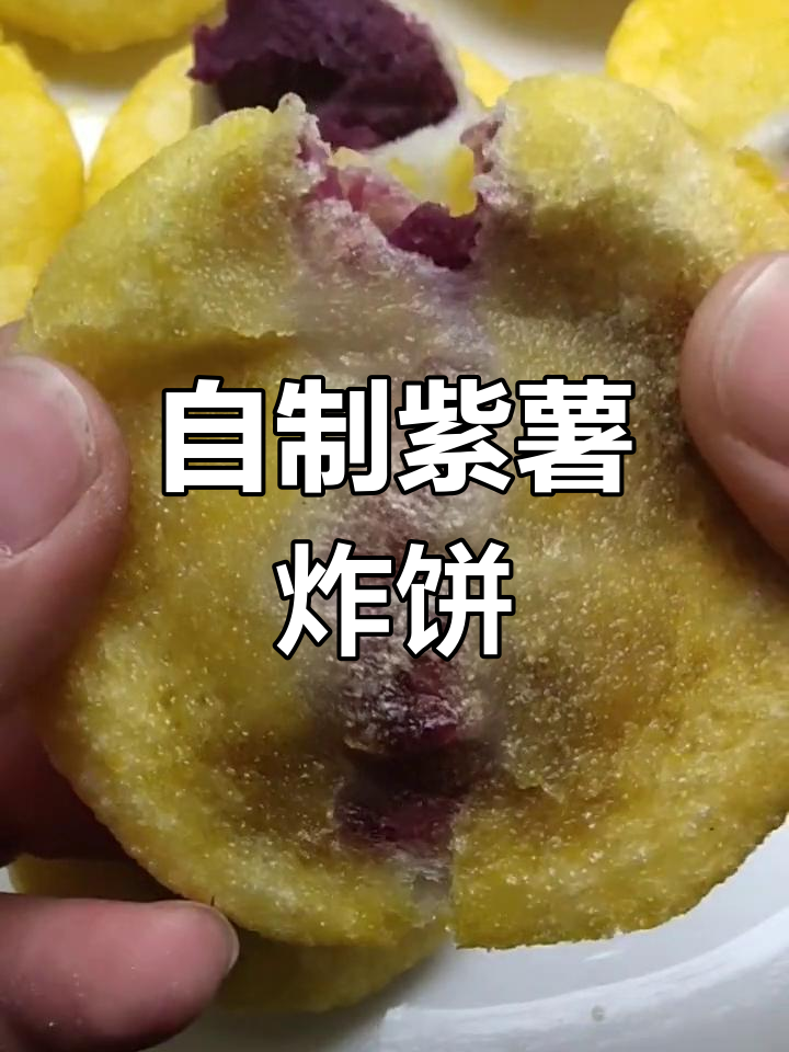 紫薯糯米油炸小点心,外酥内嫩,香甜可口!