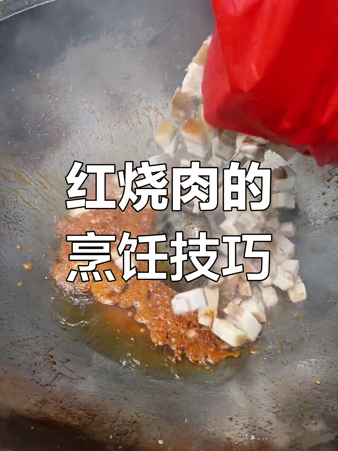 传统红烧肉的做法,农村大席菜太丰盛了