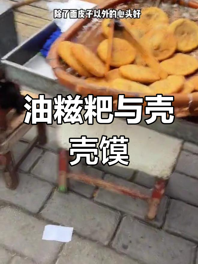 汉中特色美食:油糍粑与壳壳馍
