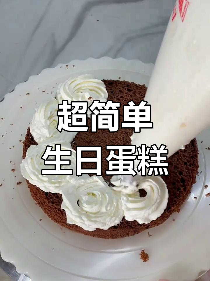 零基础也能轻松做生日蛋糕,动物奶油超治愈!