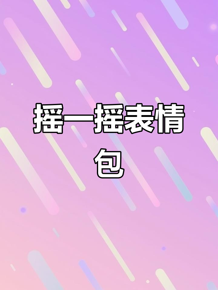 摇一摇表情包,超好玩!快来试试吧