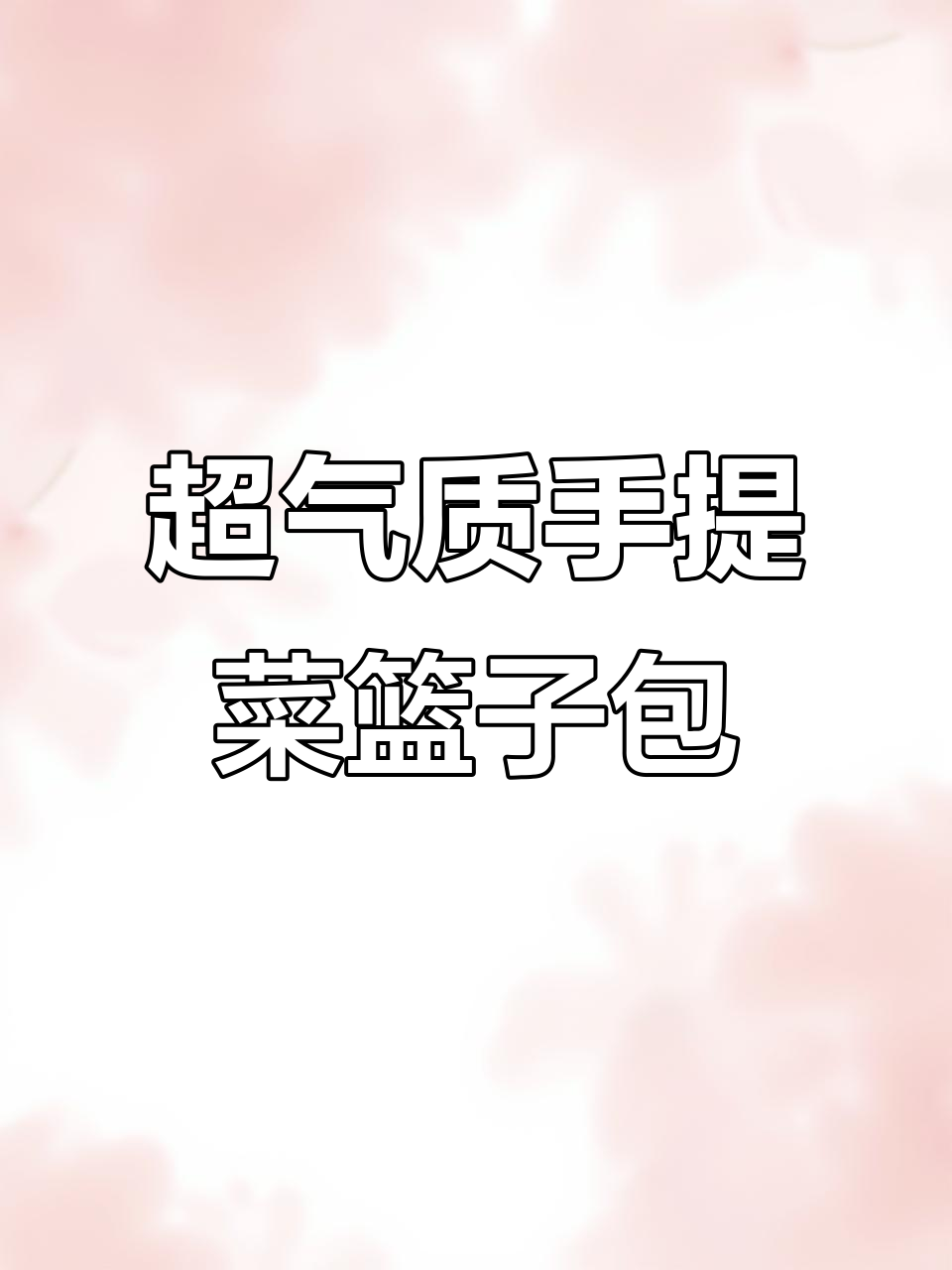 时尚百搭手提菜篮子包,防磨铆钉设计超实用