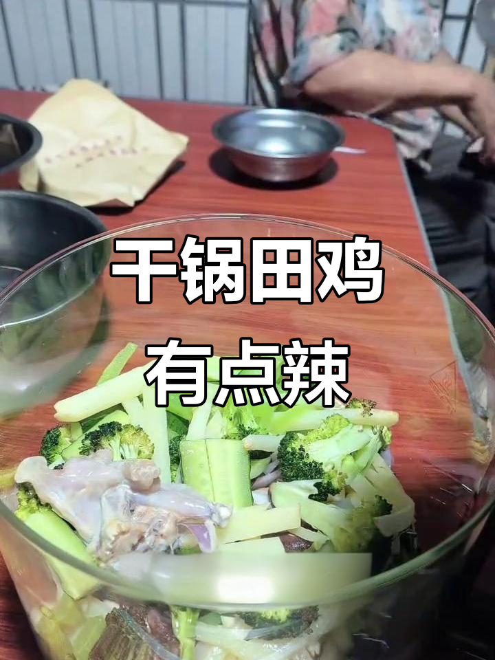 干锅田鸡,辣味十足!下次做不辣的试试