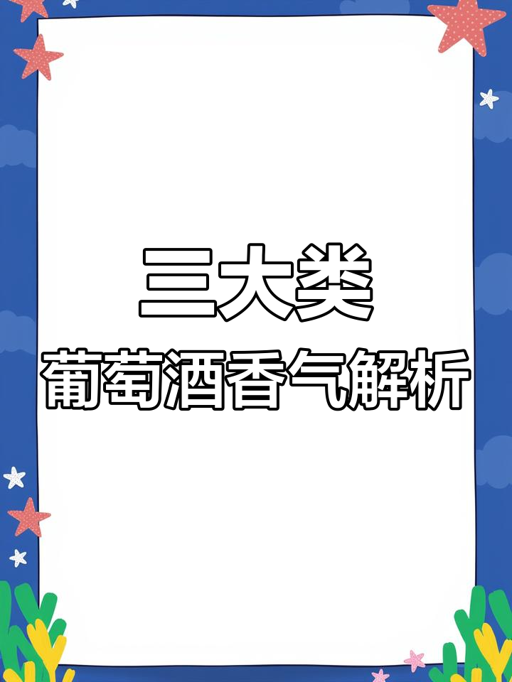 葡萄酒香气三大类,轻松掌握品酒技巧