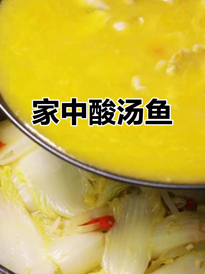 在家轻松做酸汤鱼片,简单又开胃,绝对让你停不下来!
