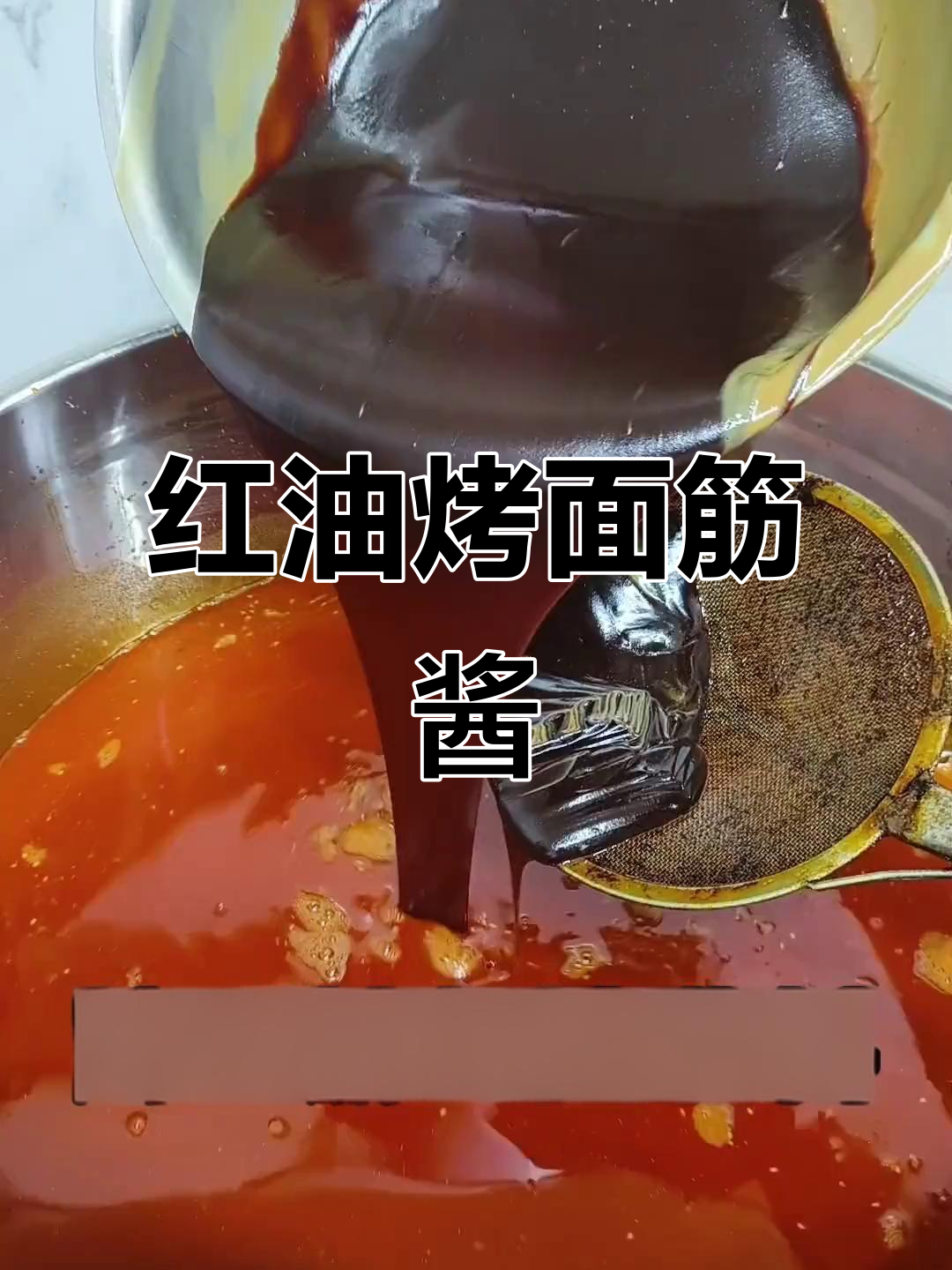 十年红油烤面筋酱料配方大揭秘,味道一绝