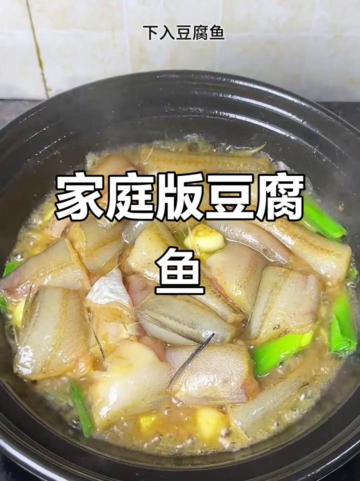 用砂锅煮豆腐鱼,鲜嫩入味,家庭做法超简单!