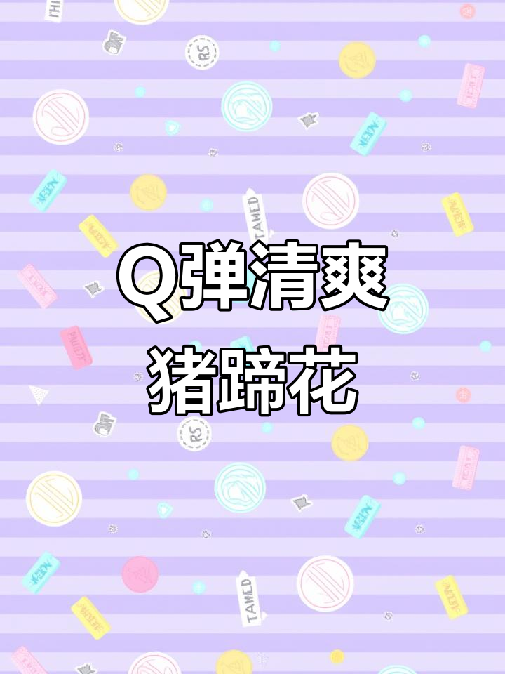 鲜辣爽口凉拌蹄花，Q弹肥嫩不腻