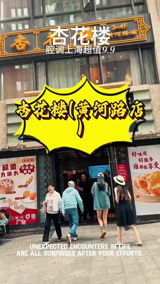上海百年老店杏花楼