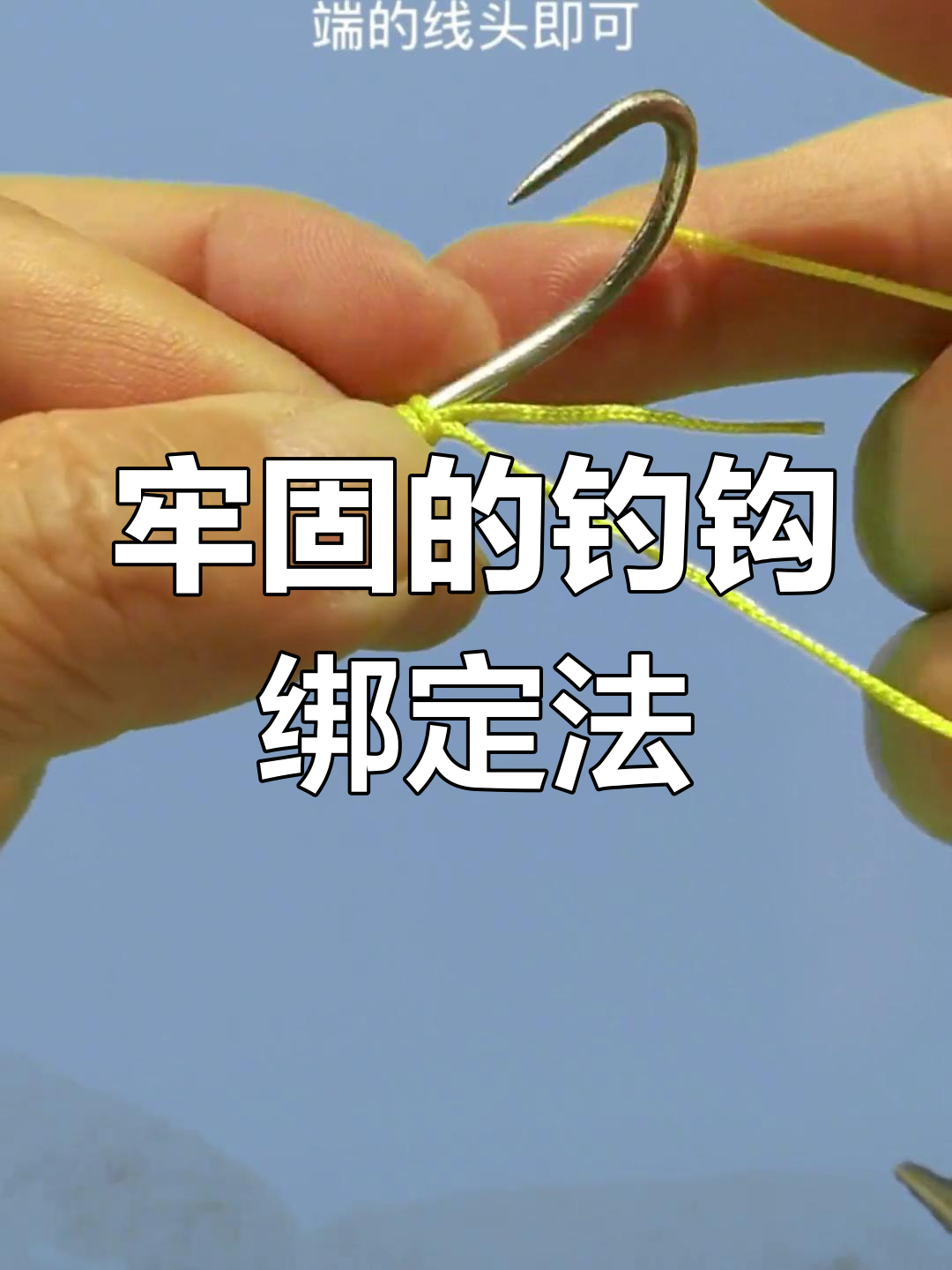 钓鱼技巧:鱼钩绑线方法解析