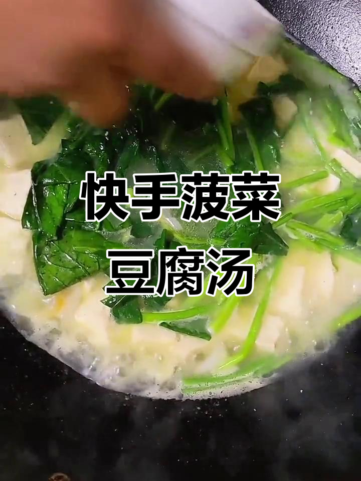 简单又营养的菠菜豆腐汤，辣味十足，快来学学这道美味