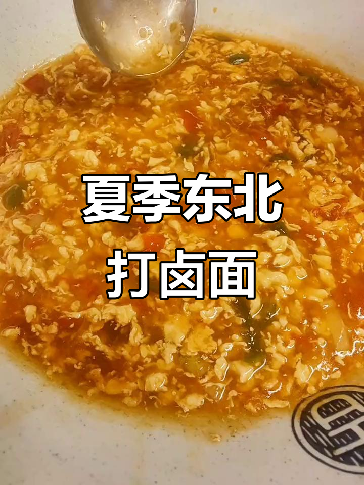 东北夏天必备!辣妹子打卤面,过水更劲道