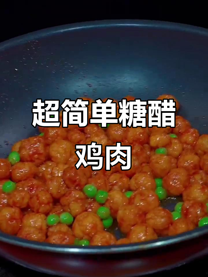 糖醋鸡胸肉，酸甜酥脆一口接一口