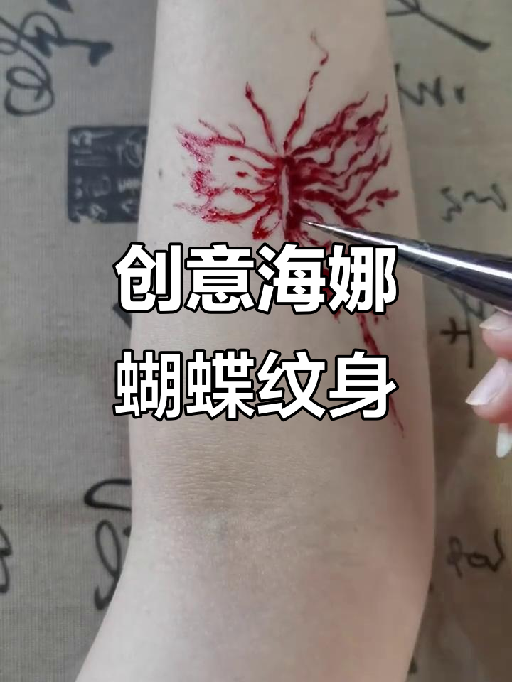 海娜手绘蝴蝶纹身,个性十足!