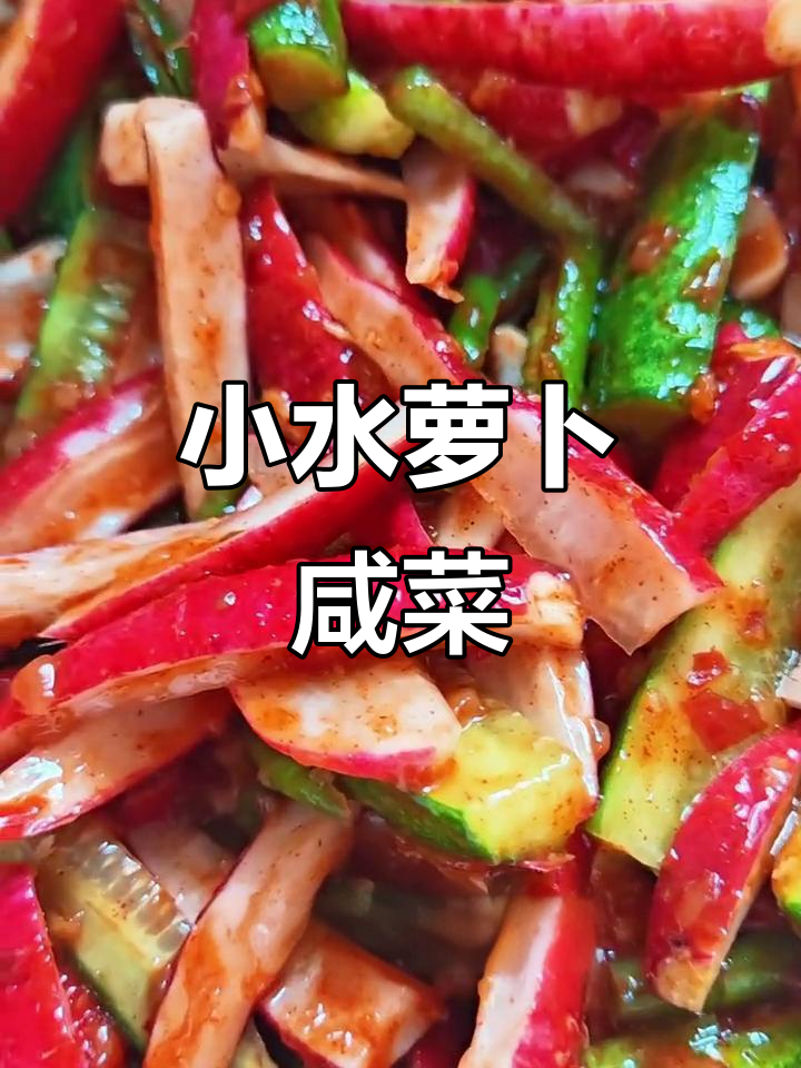小红萝卜泡菜做法,简单又美味!