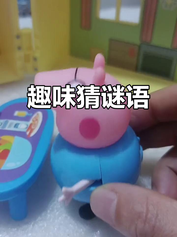 小猪佩奇猜谜语,牵牛花和大象等你来挑战