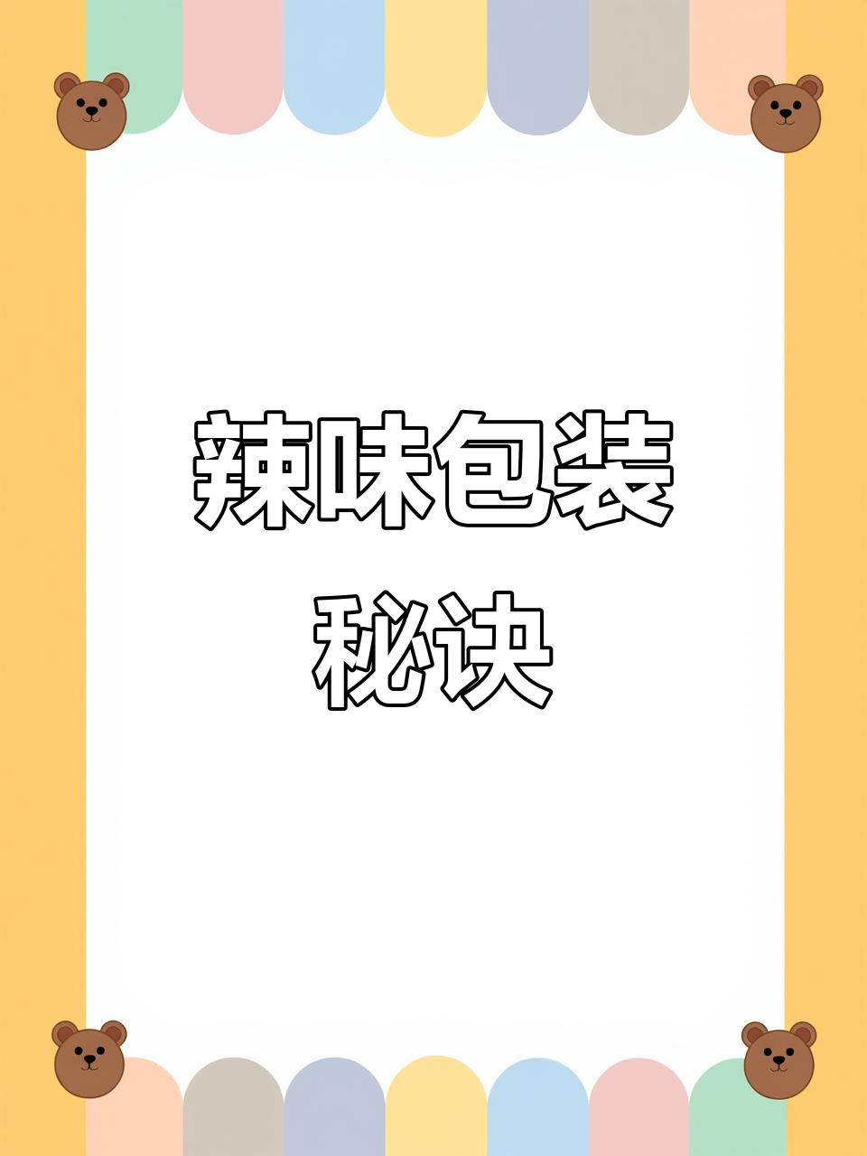 辣椒酱包装设计要点，如何吸引消费者？