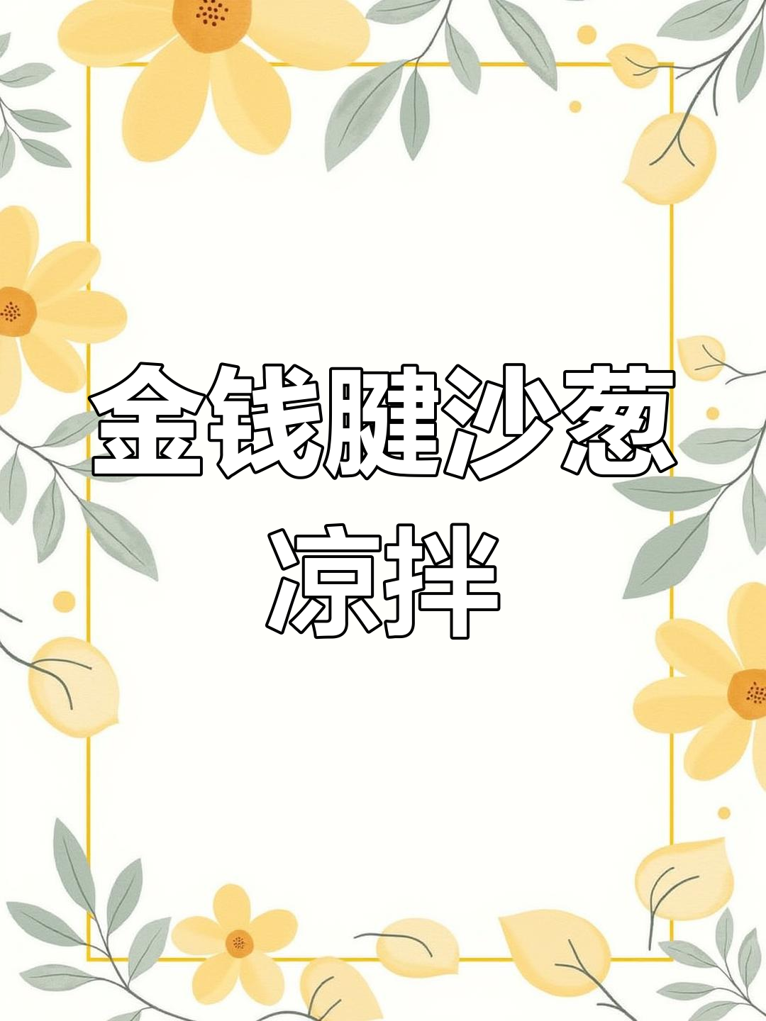 夏日凉拌新风味,金钱腱配沙葱轻松搞定