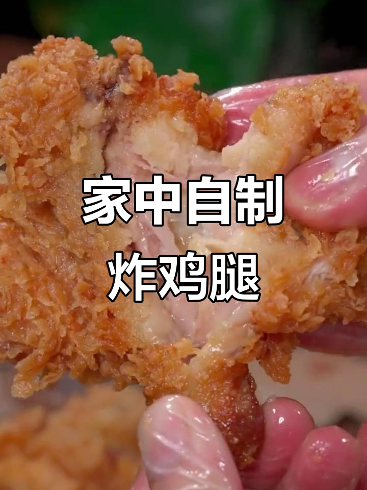 在家做炸鸡腿,香脆可口,家人争着吃!