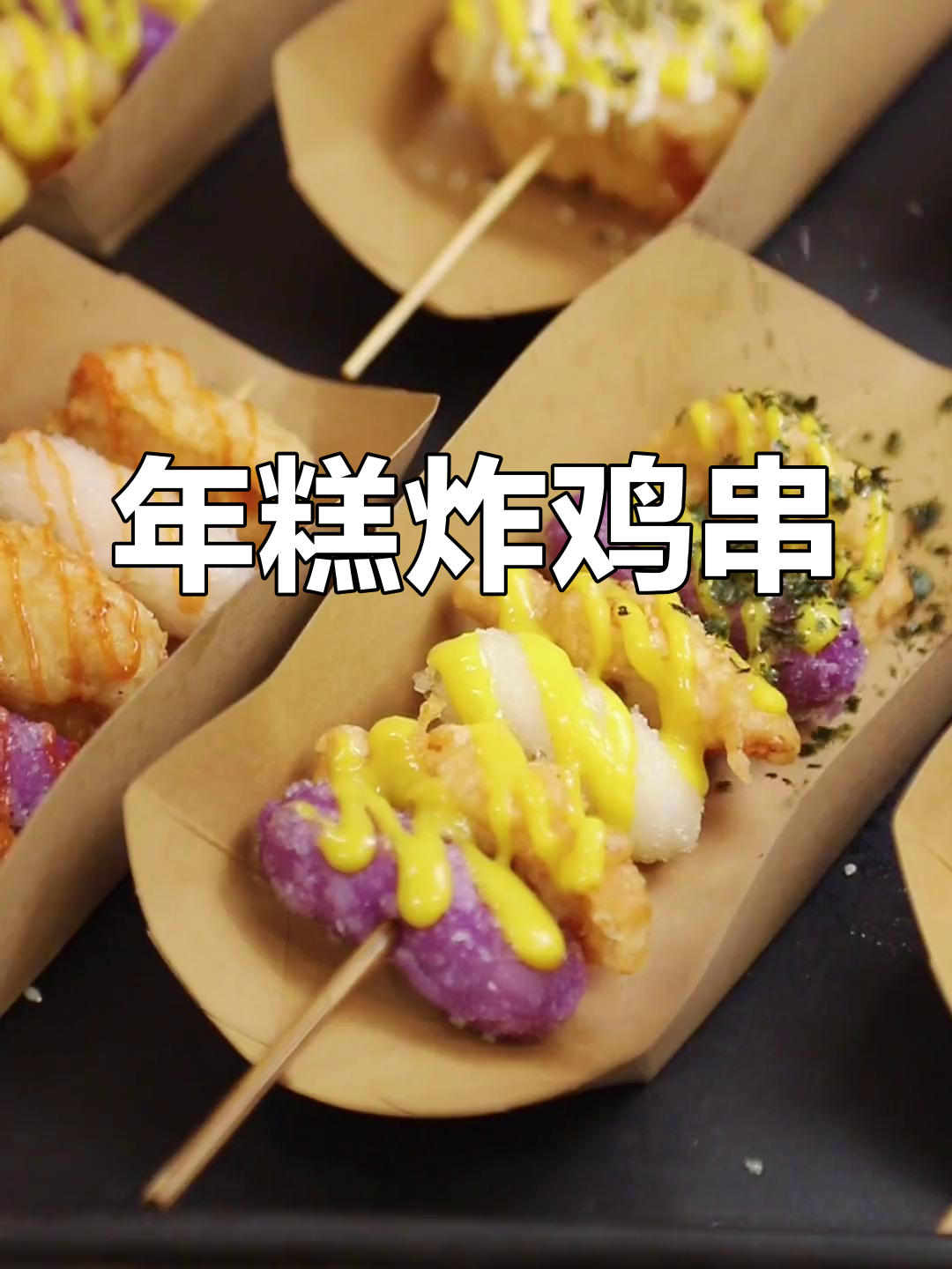 芝士年糕炸鸡串,外酥内嫩,搭配沙拉酱和辣椒酱超赞