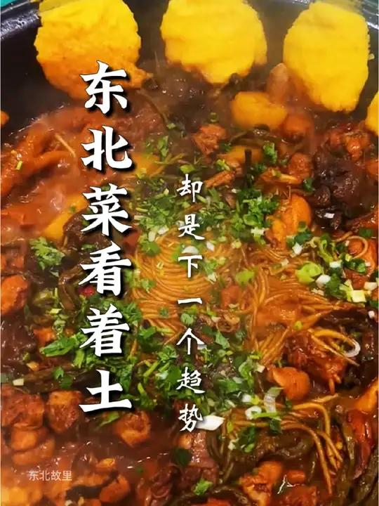东北菜一上一锅看着土?那是你不懂东北菜!东北菜 东北菜东北味 东北 东北特色菜 东北大酱