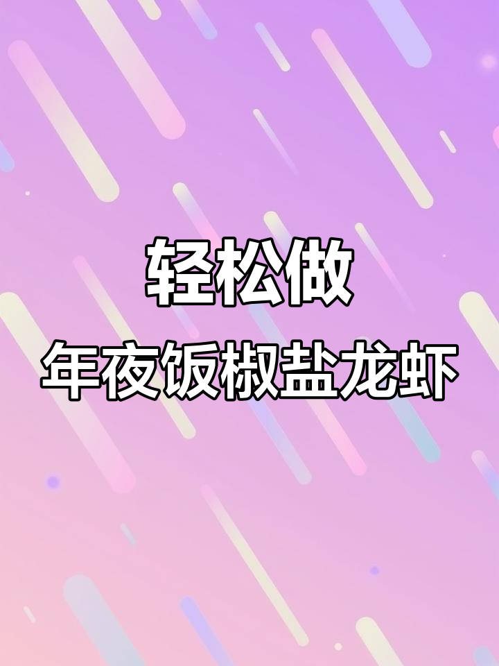 年夜饭必备椒盐龙虾,简单又美味