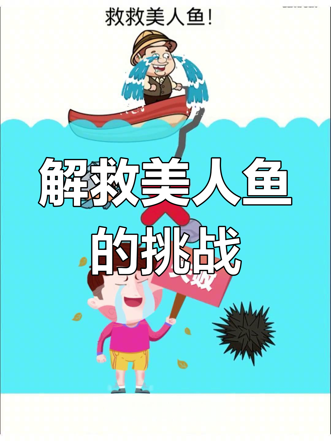 帮助胖虎解救美人鱼,轻松闯关益智小游戏!