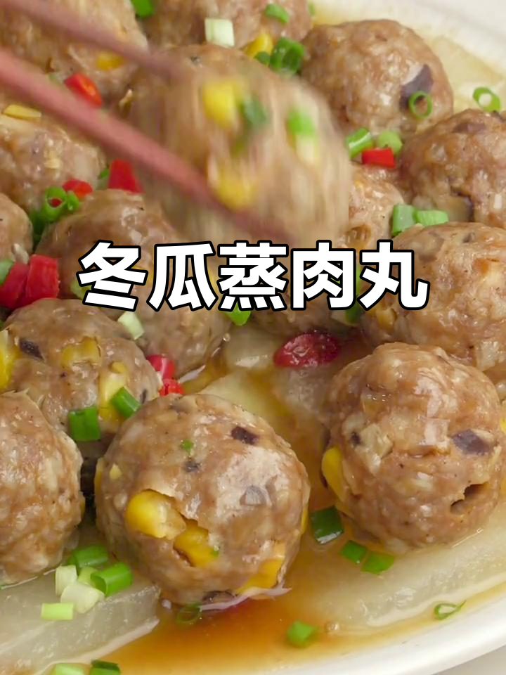 简单快手家常菜:冬瓜蒸肉丸,中秋必备美味