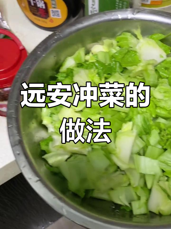 远安冲菜制作全攻略,简单步骤教你轻松搞定!