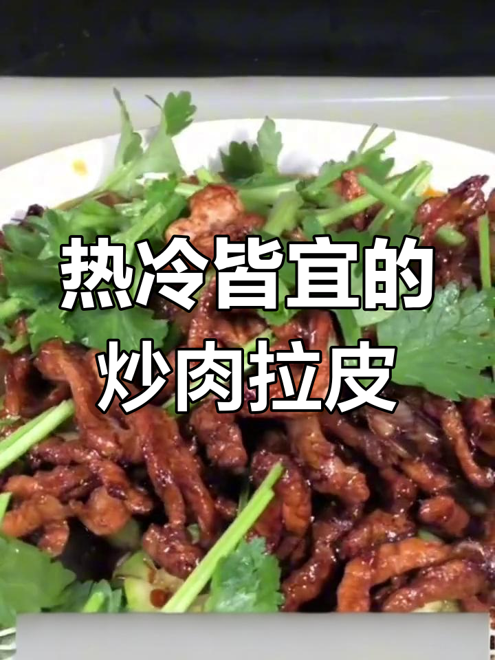 炒肉拉皮,热菜凉拌都能做!教你简单又好吃的做法