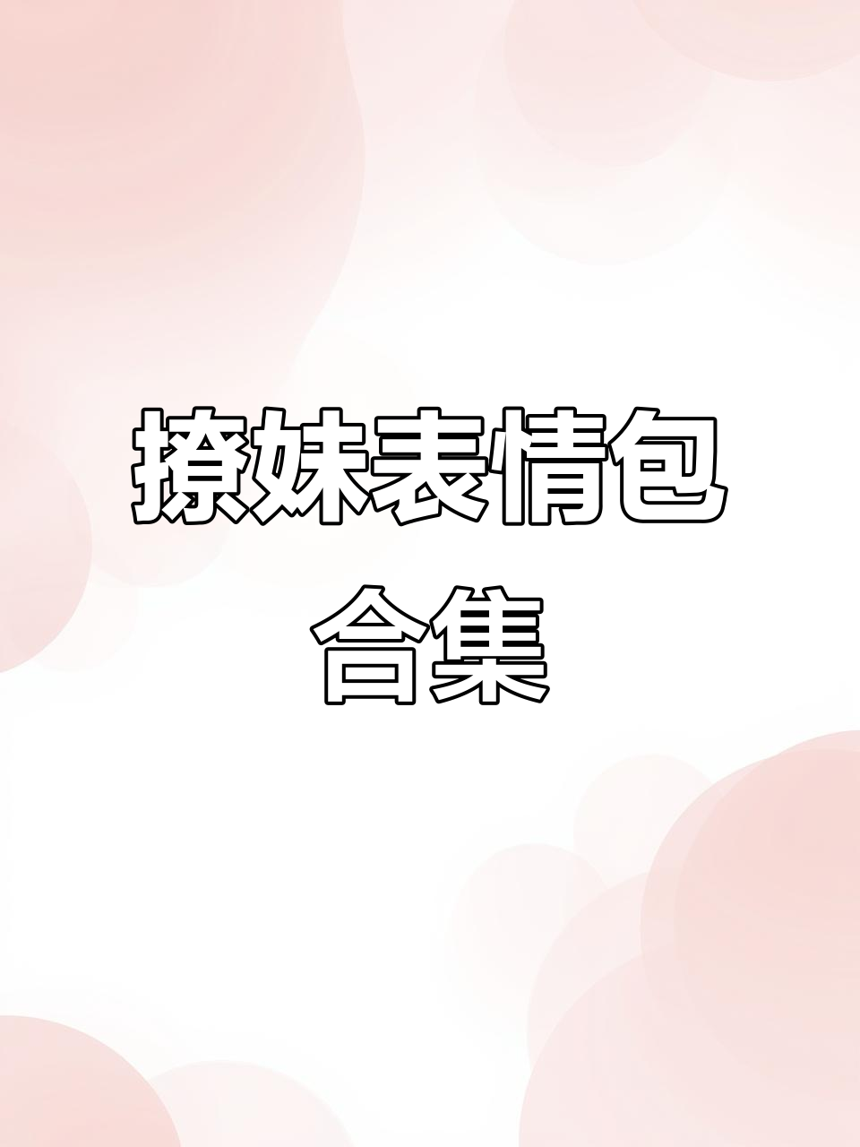 撩妹表情包创意大比拼,搞笑又实用!