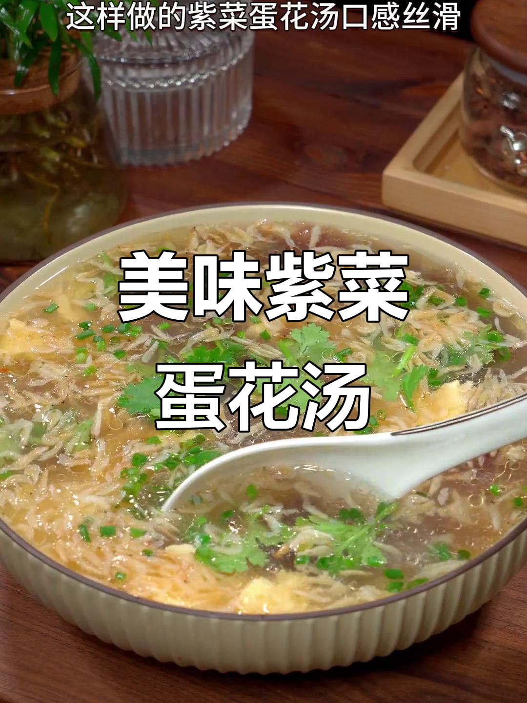 将鸡蛋冲入沸水，紫菜蛋花汤鲜美顺滑，老少皆宜！