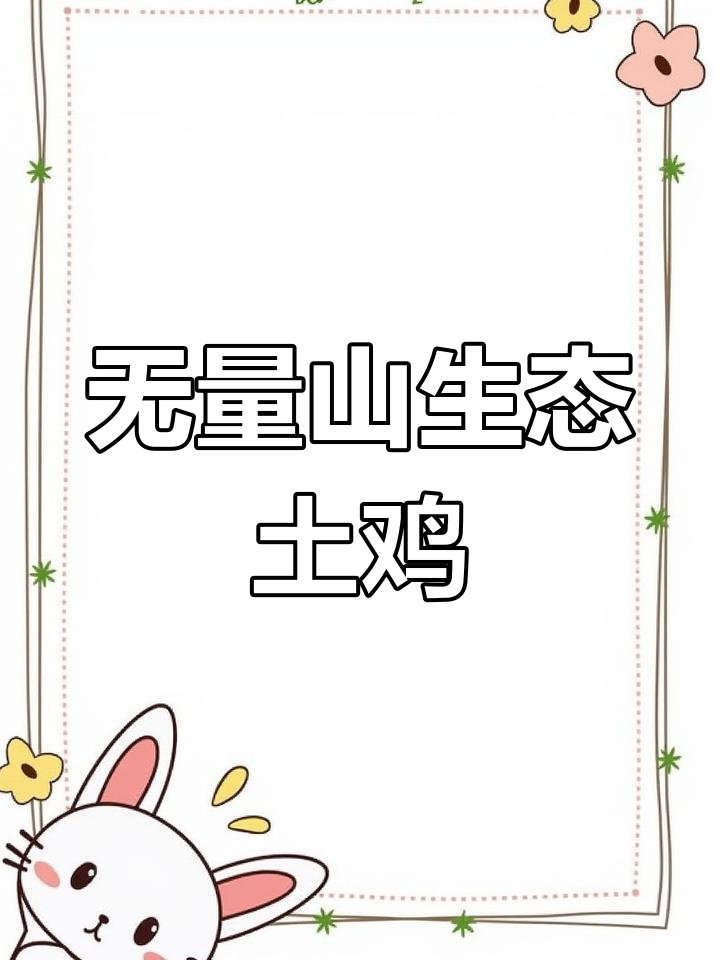 云南无量山生态土鸡:自然养殖,健康美味新选择