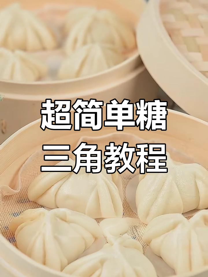糖三角做法大揭秘,松软香甜不腻口!
