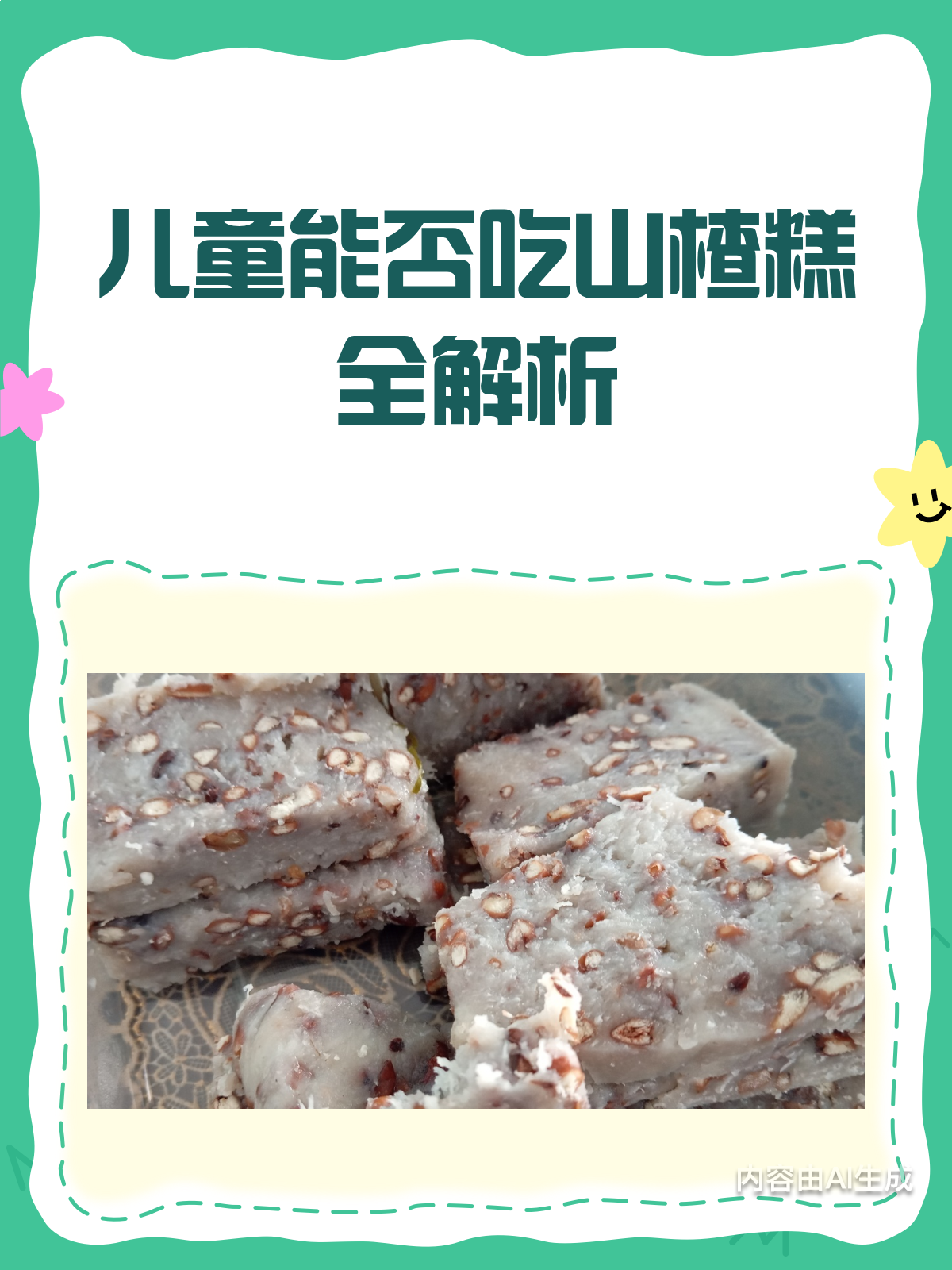 儿童能吃山楂糕吗?看这里!