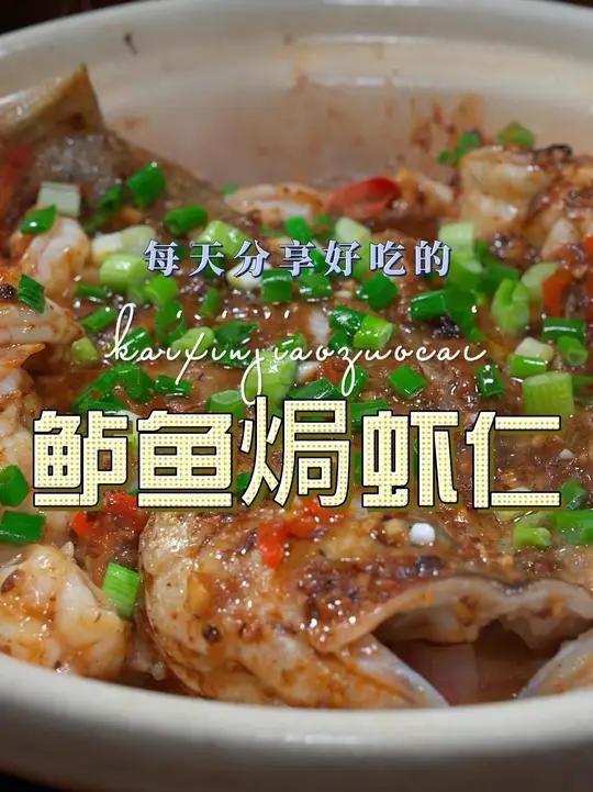砂锅焗鲈鱼大虾 鲈鱼和大虾这样焗一下，简单又好吃，喜欢吃的赶紧试试吧