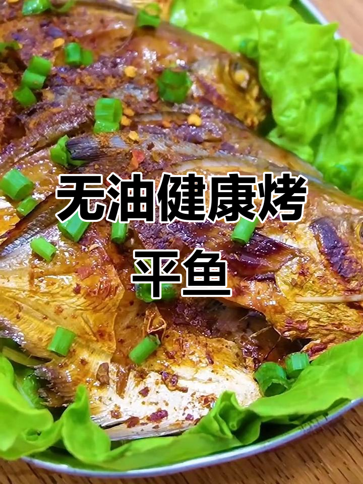 空气炸锅烤平鱼,轻松做出香嫩美味