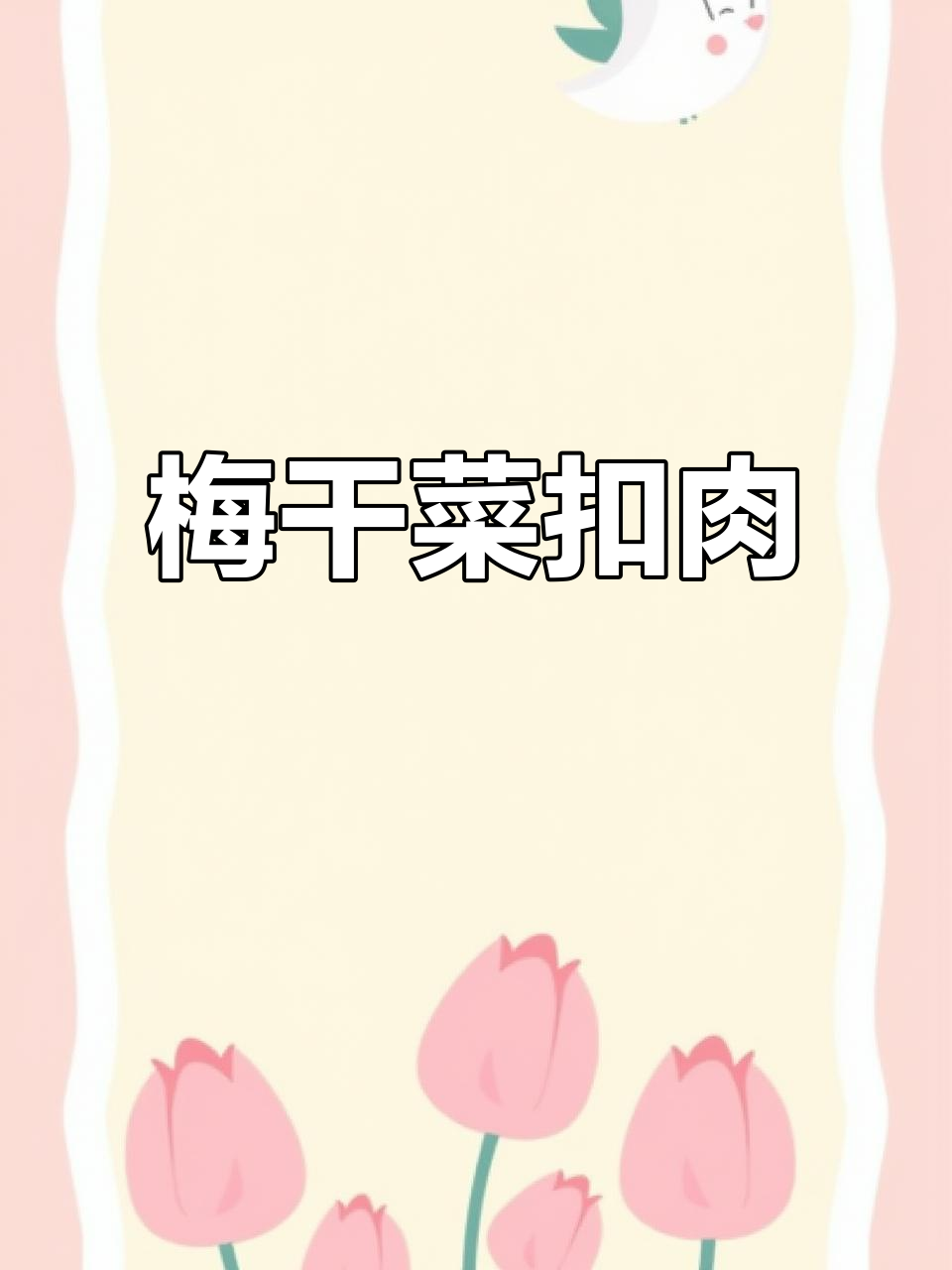 梅干菜扣肉，经典绍兴风味，做法超简单