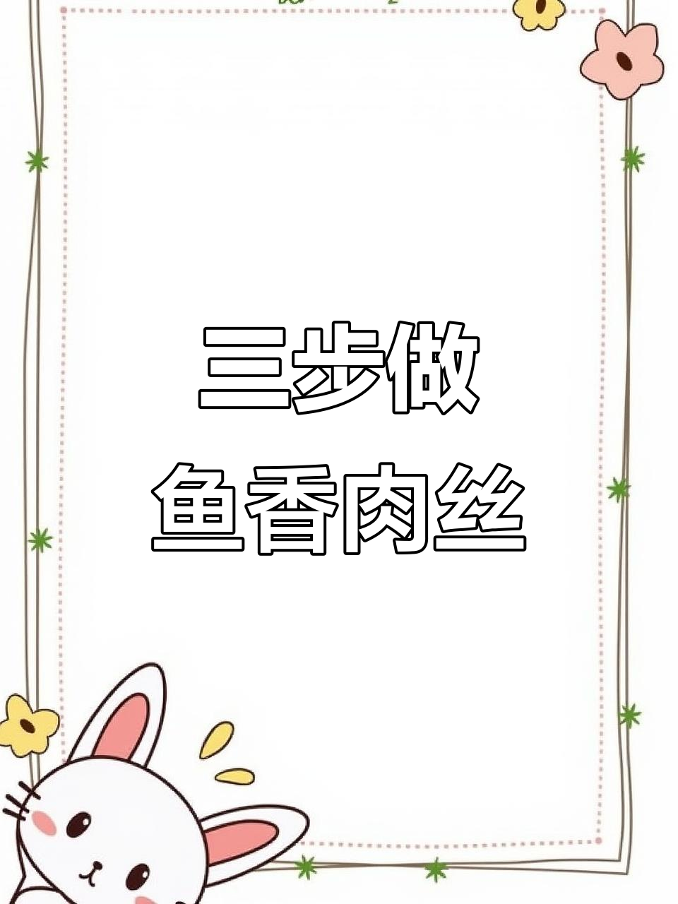 鱼香肉丝快餐,三步搞定美味米饭搭配