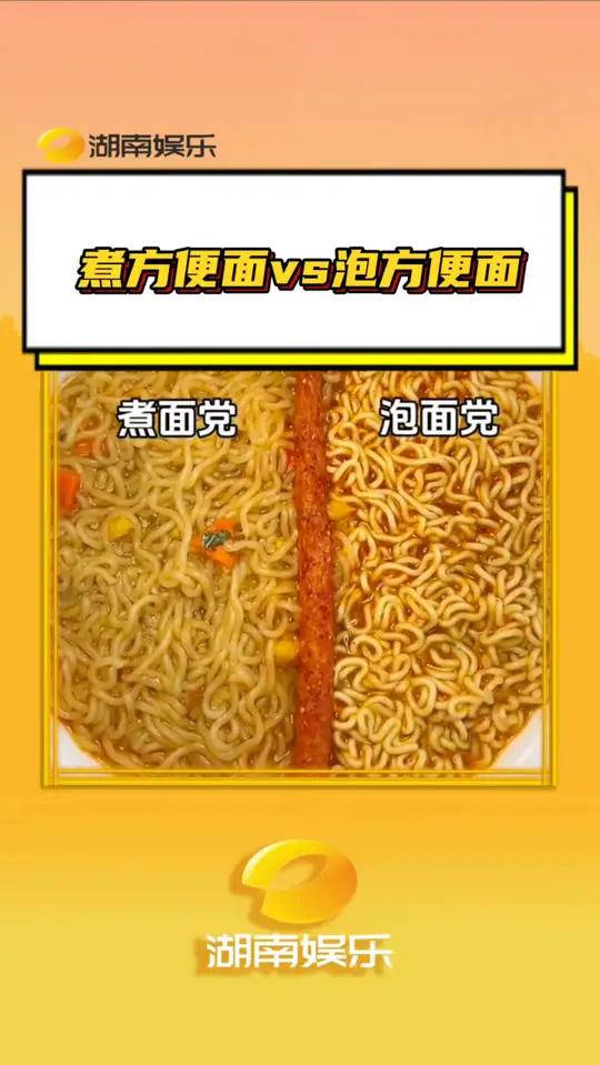 评论区的你们喜欢煮方便面还是泡方便面呢
