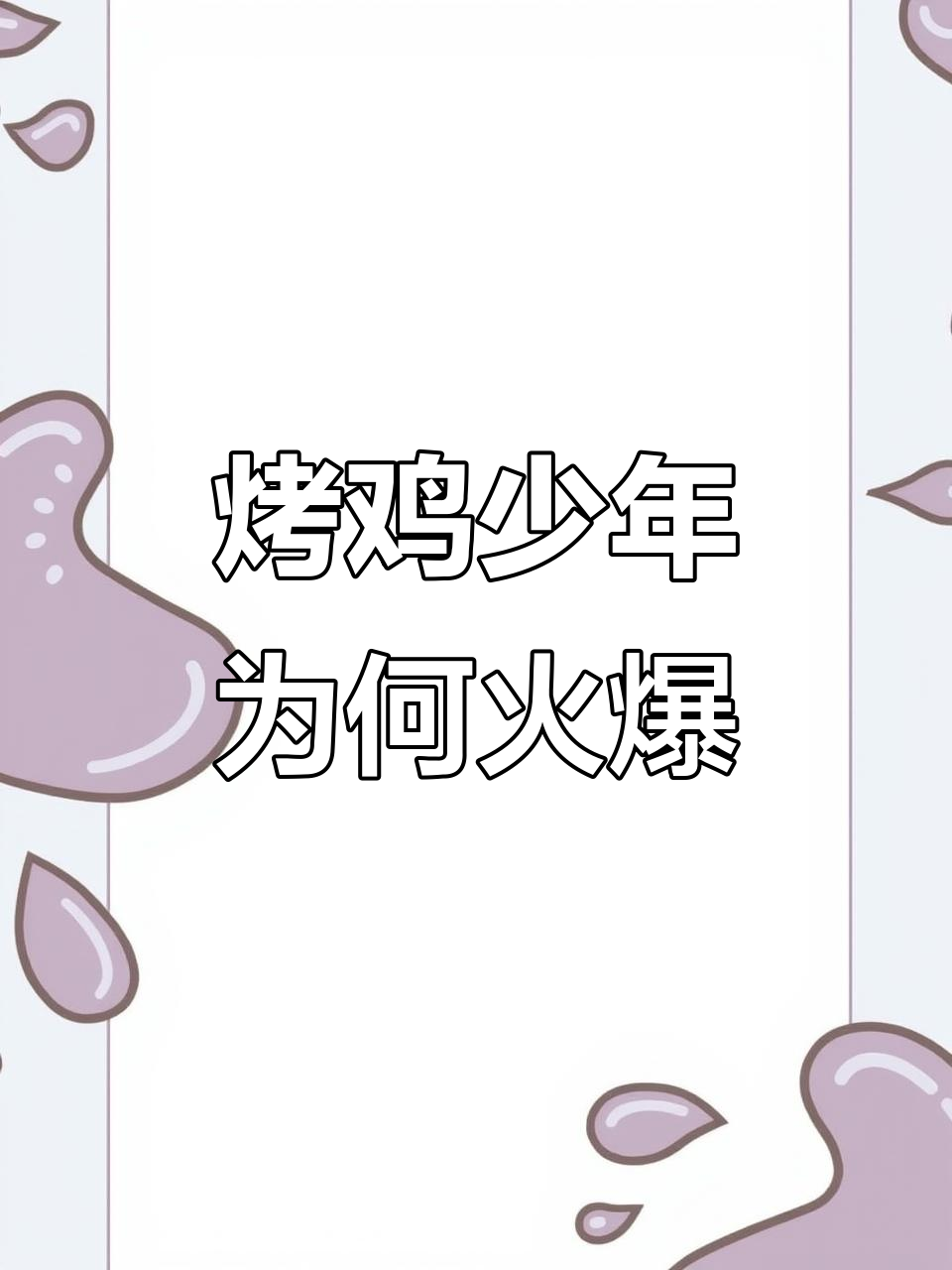 16岁烤鸡少年如何火遍全网?背后真相大揭秘