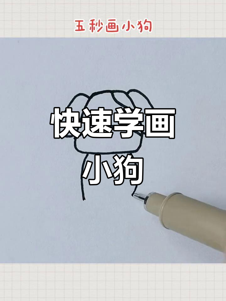 五秒学会画小狗，简单又有趣！