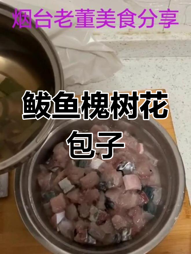 烟台鲅鱼槐树花包子制作技巧