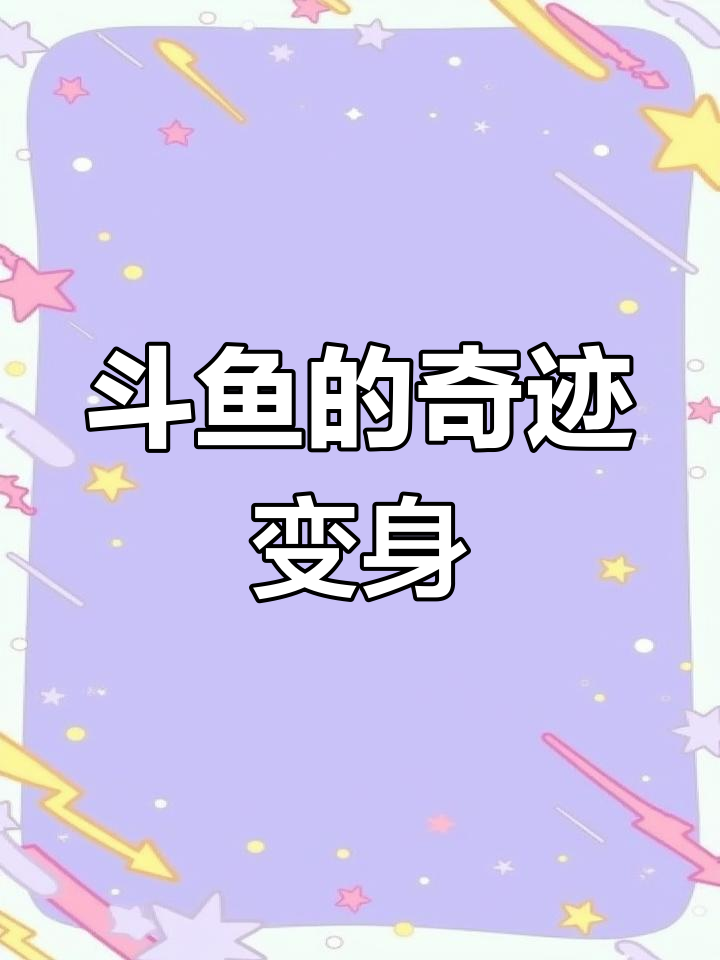 小斗鱼照镜子,几天内竟有惊人变化!