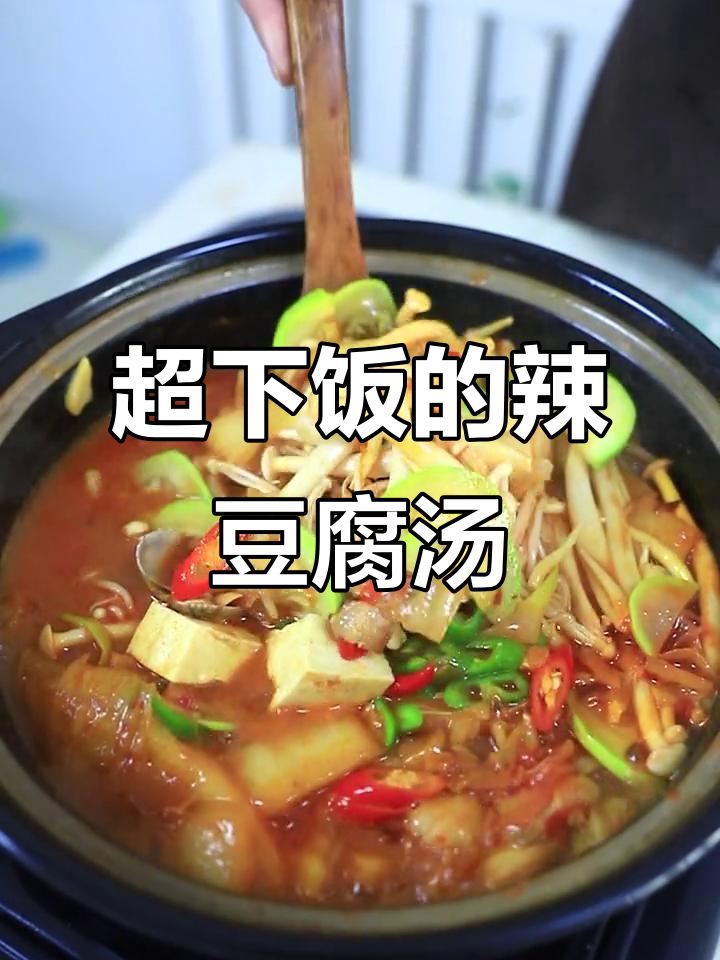 韩式辣豆腐汤，酸辣鲜香暖心又开胃