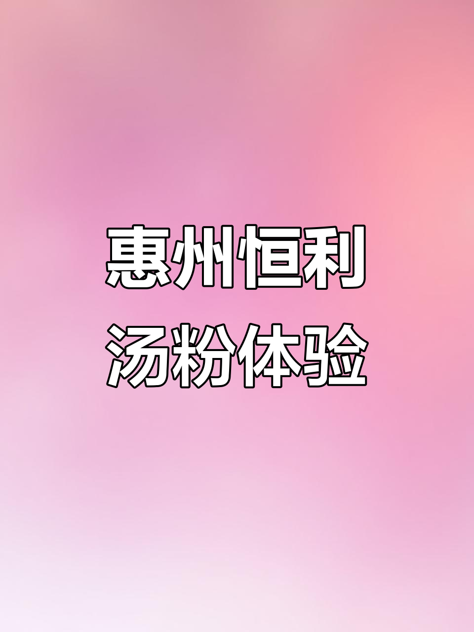 惠州横沥汤粉:猪脚牛腩搭配独特虾皮味,超满足!