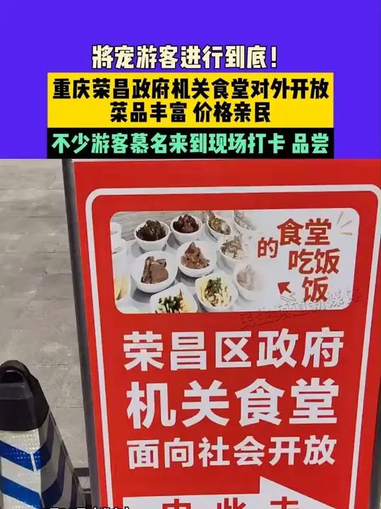 4月30日(发布)重庆,将宠游客进行到底!重庆荣昌政府机关食堂对外开放,菜品丰富 价格亲民