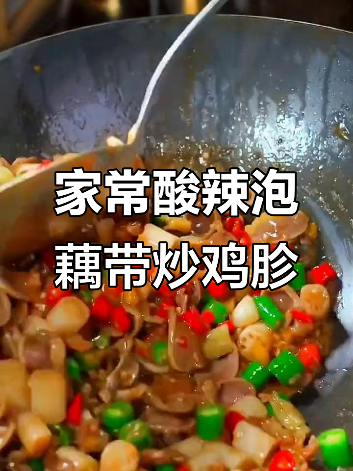 泡藕带炒鸡胗,家常下饭新做法