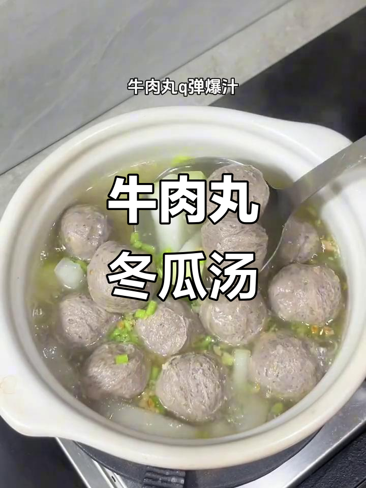 潮汕家常牛肉丸冬瓜汤,简单又美味